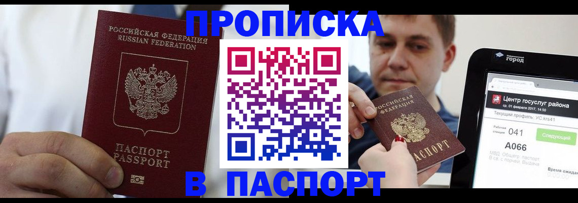 прописка законно в Североморске